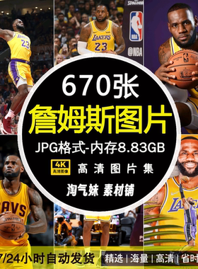 高清JPG勒布朗詹姆斯图片NBA球星篮球馆装饰海报手机电脑壁纸素材