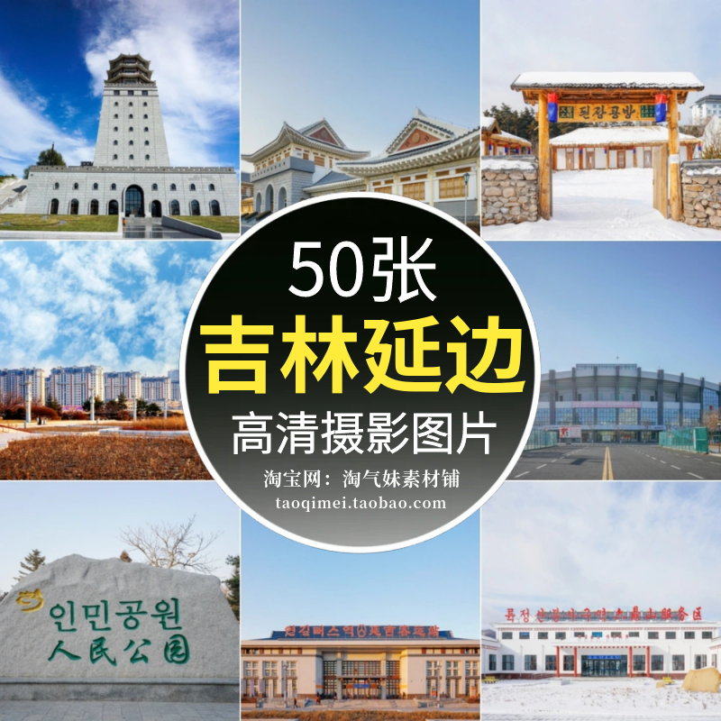 高清jpg吉林延边州风光图片朝鲜族延吉大学布尔哈通河帽儿山素材