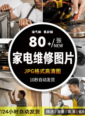 高清JPG家电维修图片家用电器洗衣机空调冰箱微波炉专业修理素材