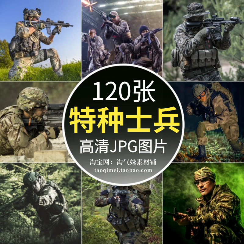 高清JPG士兵特种兵图片现代大兵陆军野战部队CS军事题材背景素材 商务/设计服务 设计素材/源文件 原图主图