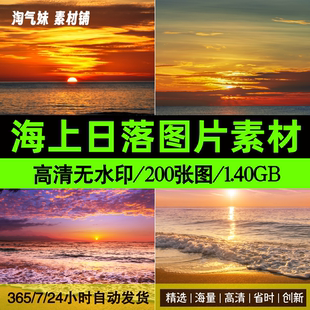 高清JPG海上日落图片海边落日夕阳晚霞红霞唯美自然风光摄影素材