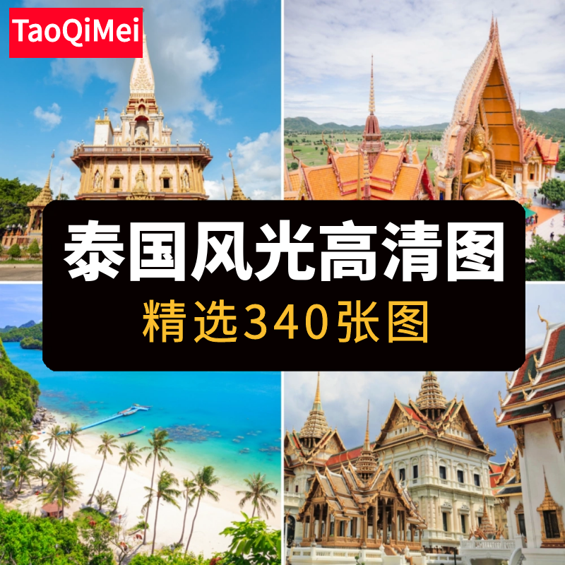 高清JPG泰国风光图片曼谷清迈芭堤雅普吉岛东南亚旅游素材摄影照