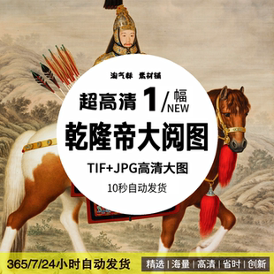 高清乾隆皇帝大阅图清代郎世宁国画装饰画打印喷绘设计电子版素材