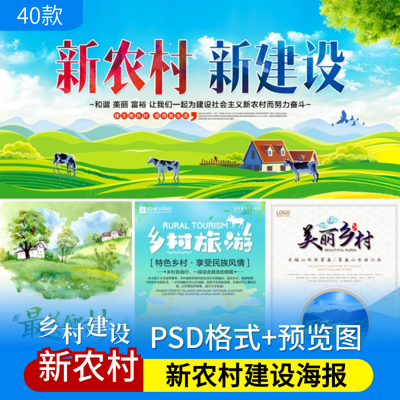 新农村建设psd海报模板美丽乡村振兴家园农业旅游广告宣传画素材