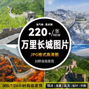 高清JPG万里长城风光图片北京八达岭居庸关金山岭建筑摄影ps素材