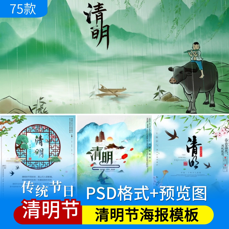 古风清明节psd海报模板祭祖追思中国传统文化节日宣传素材背景图