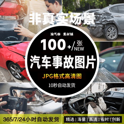 高清JPG汽车事故图片交通事故现场车祸撞车碰撞泡水毁坏摄影素材