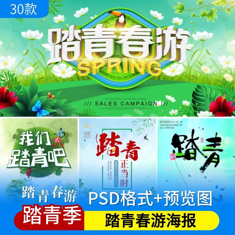 踏青春游psd海报模板春天郊游出游旅行图片宣传海报设计背景素材
