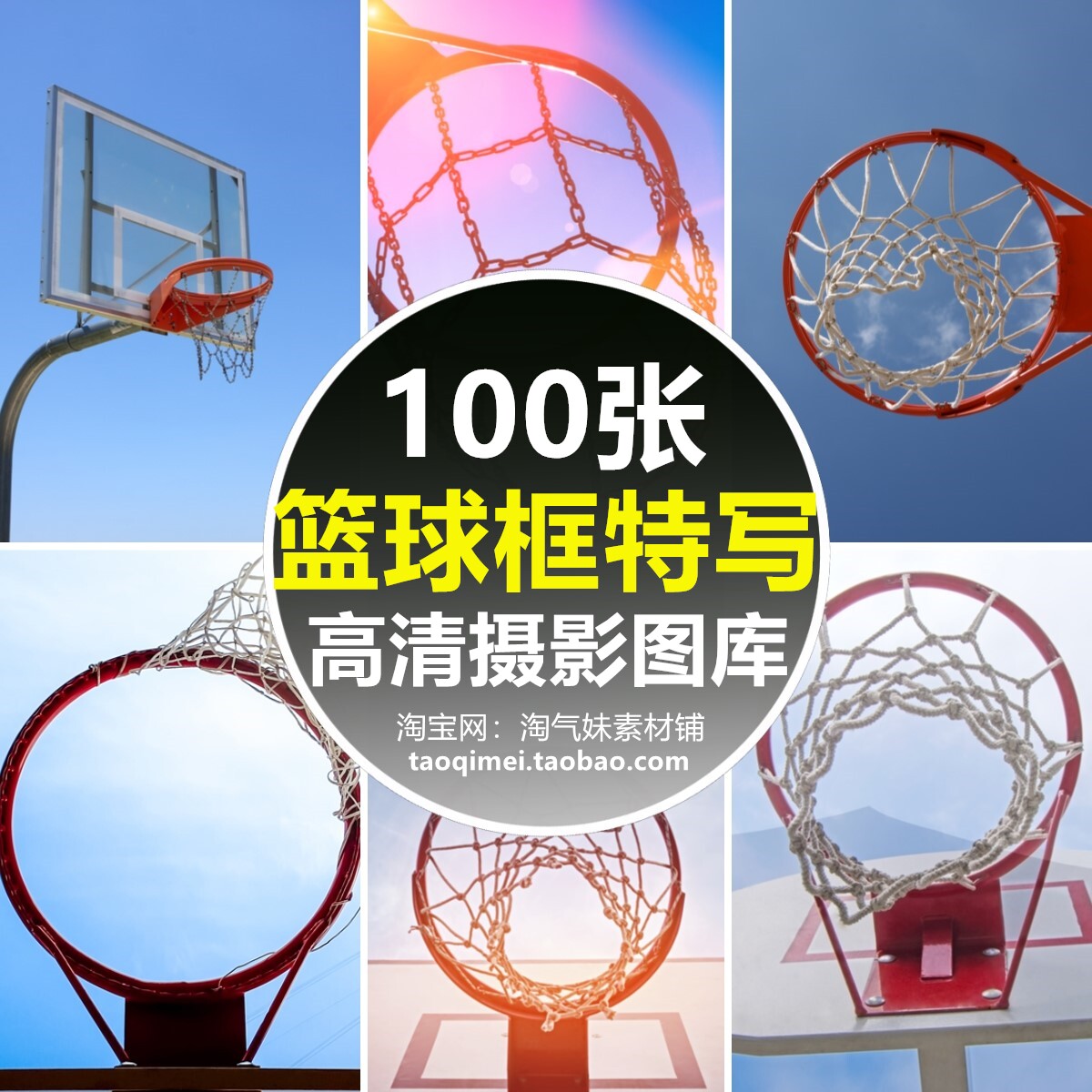 高清jpg素材篮球框图片篮网篮筐篮板球场户外体育运动器材摄影照