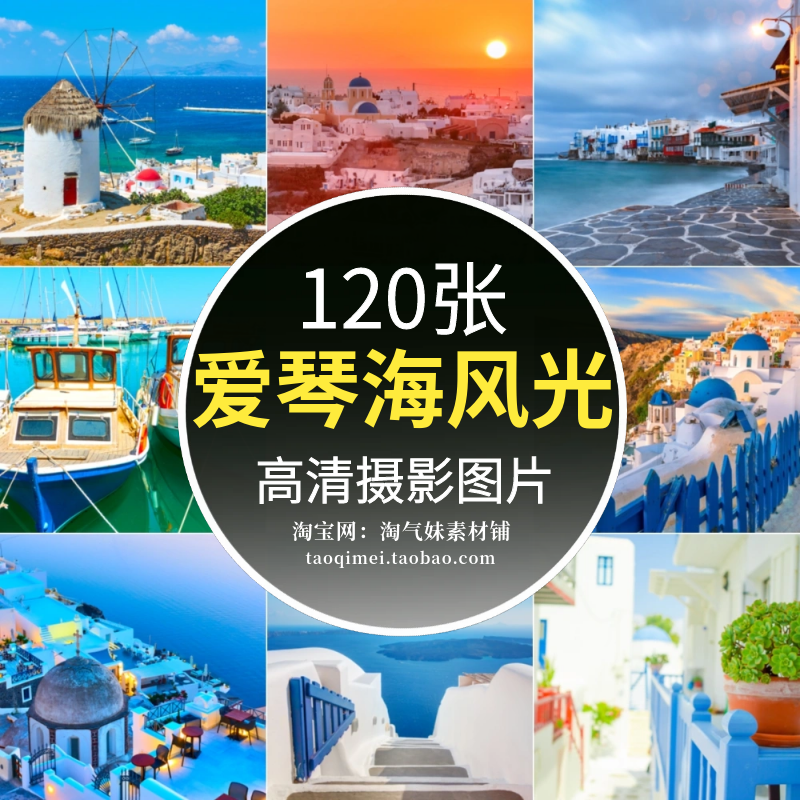 高清JPG爱琴海图片希腊地中海圣托里尼岛欧洲小镇教堂建筑素材照