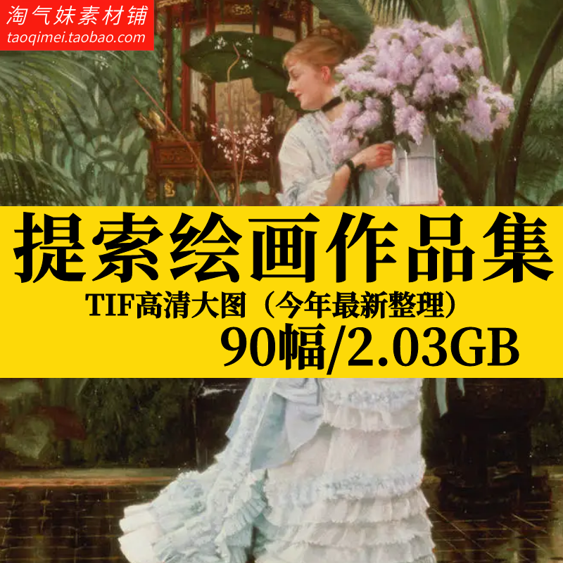 詹姆斯提索油画素描作品人物风景喷绘打印装饰画高清电子图片素材图片