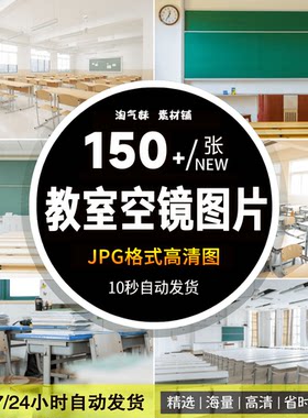 高清JPG教室图片大学小学校园教室课堂会议室内桌椅空镜摄影素材