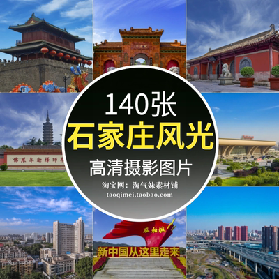 高清JPG石家庄图片CBD中心建筑西柏坡正定古城市旅游景点摄影素材