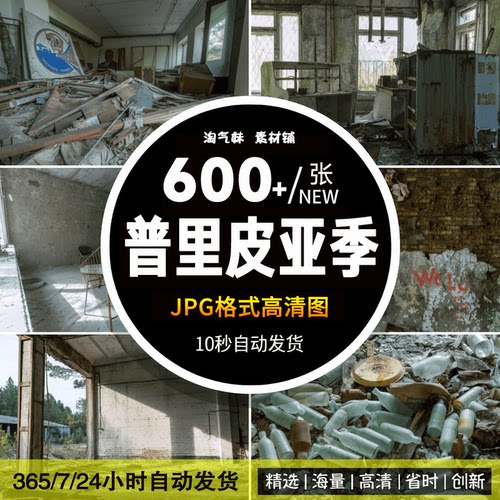 高清JPG普里皮亚季废墟图片核电站事故废弃城市荒城写实摄影素材