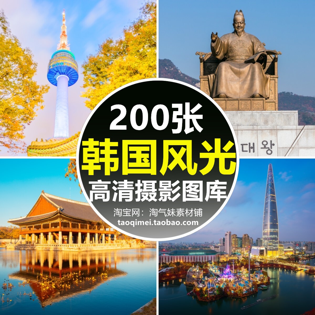 高清jpg韩国风光图片首尔景福宫济州岛韩屋釜山旅游风景摄影素材