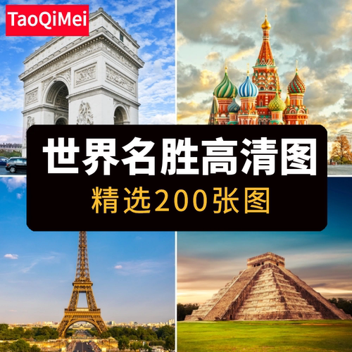 高清JPG素材世界名胜古迹图片城市著名地标建筑旅游风光摄影素材