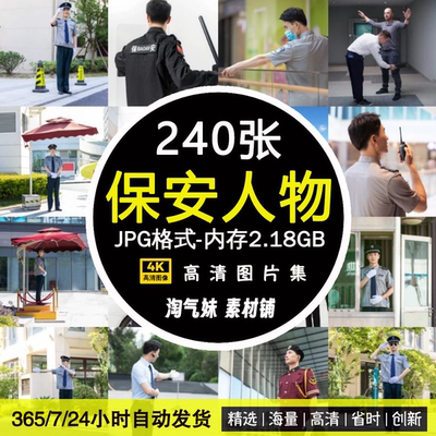 高清JPG保安图片小区物业安保人员安全保卫门岗人物形象摄影素材