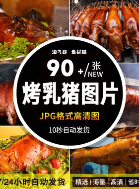 高清JPG烤乳猪图片烤猪肘烤猪肉烤猪头特色烧烤餐饮美食设计素材