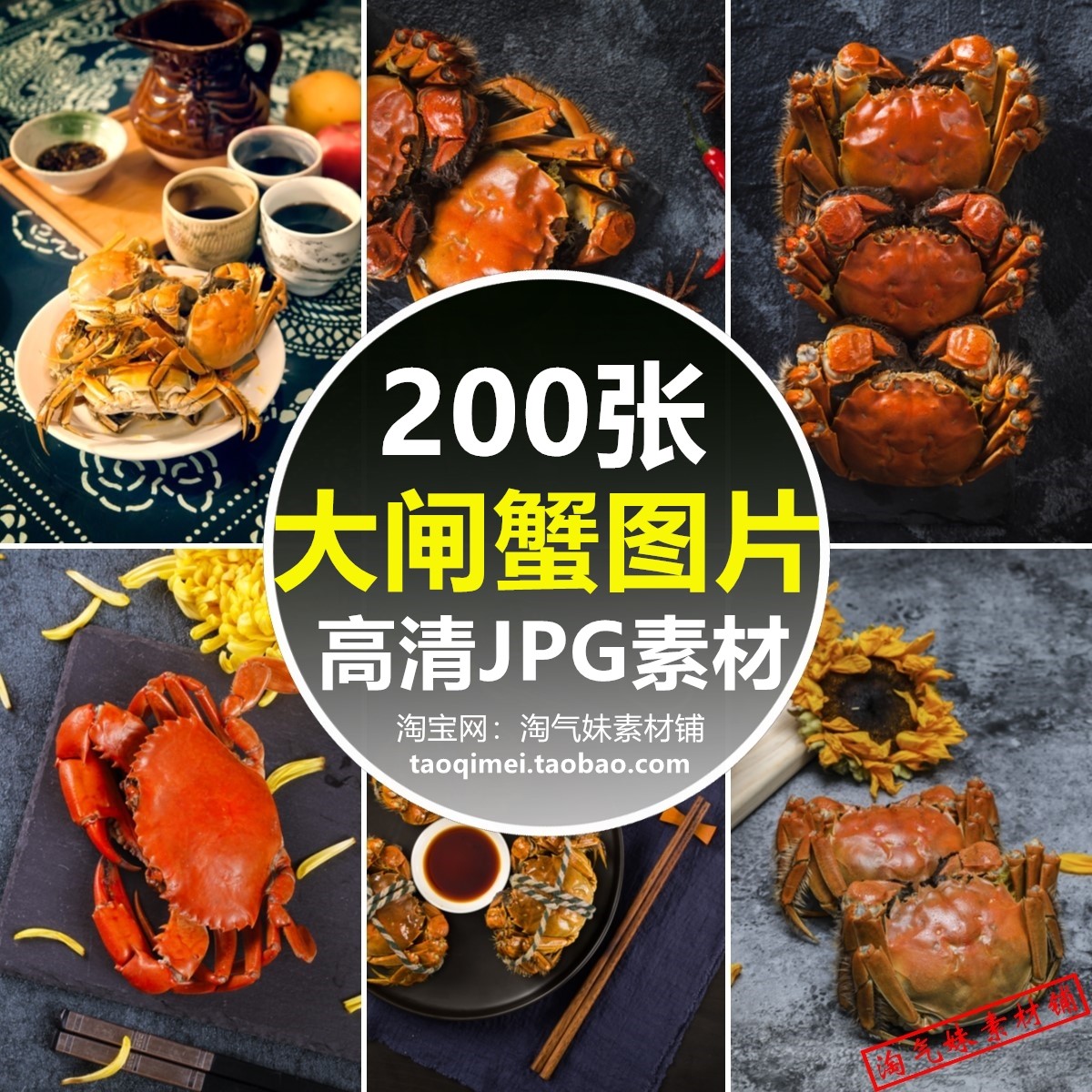 高清jpg美食大闸蟹图片海鲜香辣清蒸阳澄湖螃蟹菜谱海报设计素材