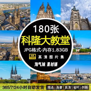 高清JPG科隆大教堂图片德国地标主教座堂欧洲哥特式建筑摄影素材