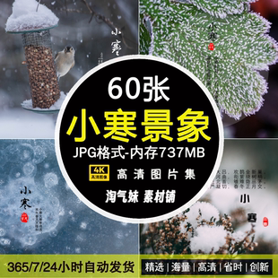 高清JPG小寒节气图片中国传统二十四24节气冬天风景配图实拍素材