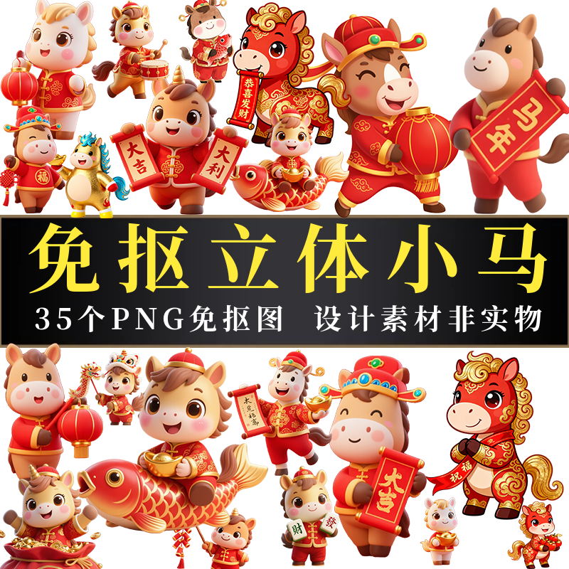 高清PNG马年3D可爱卡通小马立体印花图案PNG免抠图片打印设计素材