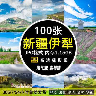 高清JPG新疆伊犁风景图片喀拉峻草原赛里木湖果子沟风光摄影素材
