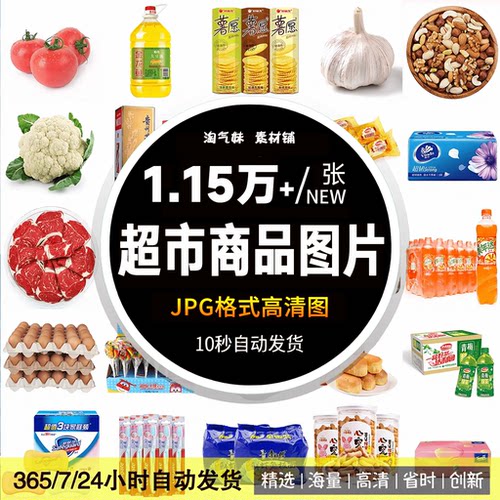 高清JPG超市商品图片米面粮油酒生鲜果蔬饮料零食便利外卖店素材