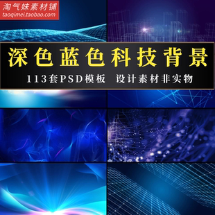 蓝色科技海报企业商务互联网智能新闻发布会背景设计PSD素材模板