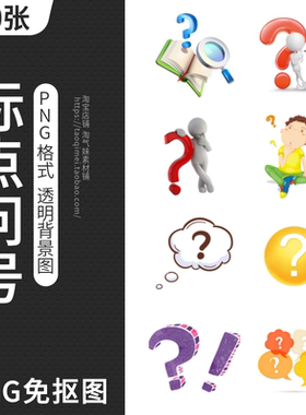 问号PNG免扣图片疑问思考为什么纳闷卡通标点符号插图PPT设计素材