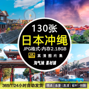 高清JPG日本冲绳风景图片首里城琉球守礼门残波岬海滩旅游照素材