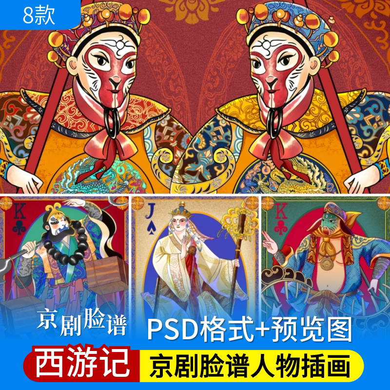 西游记psd图片素材师徒四人唐僧沙僧八戒悟空京剧脸谱人物jpg插画