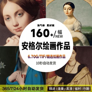 安格尔油画素描图片作品集高清大图世界名画人物风景静物临摹素材