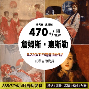 高清TIF詹姆斯惠斯勒绘画人物风景水粉油画素描电子版画册素材图