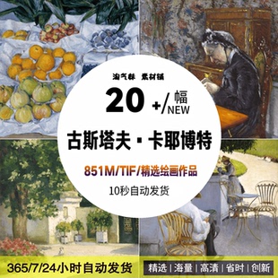 卡耶博特油画高清TIF电子版图片西方印象派人物风景静物绘画素材
