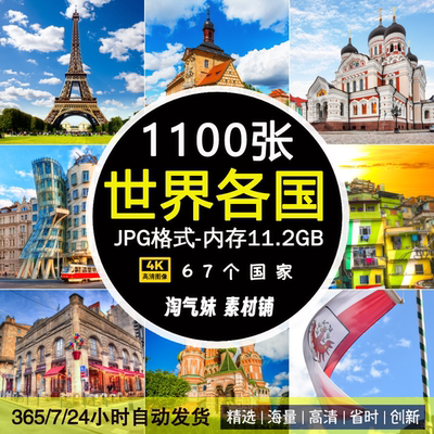 高清JPG世界各国城市著名建筑风景图片欧美国家旅行摄影设计素材