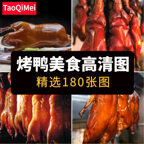 高清JPG烤鸭图片烧鸭脆皮鸭片北京烤鸭特色美味菜品传统美食素材
