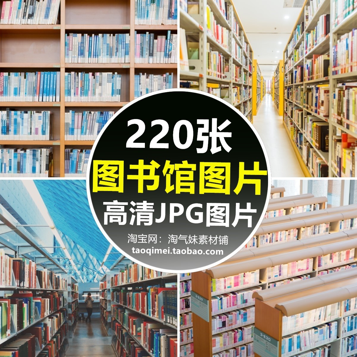 高清jpg图书馆图片书店书架书柜书吧书屋阅览室内景背景摄影素材