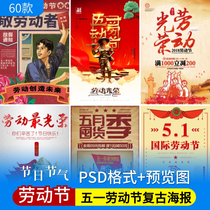 51五一国际劳动节复古海报人民节日电商活动宣传促销模板psd素材