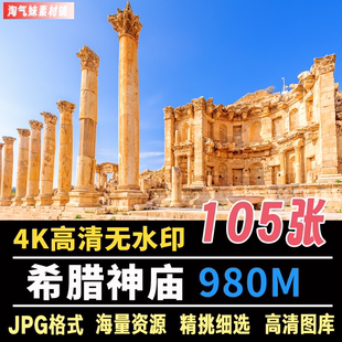 高清JPG希腊神庙图片雅典卫城帕特农神庙古希腊石雕建筑摄影素材