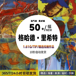 格哈德·里希特 Gerhard Richter抽象油画作品波普艺术电子版素材