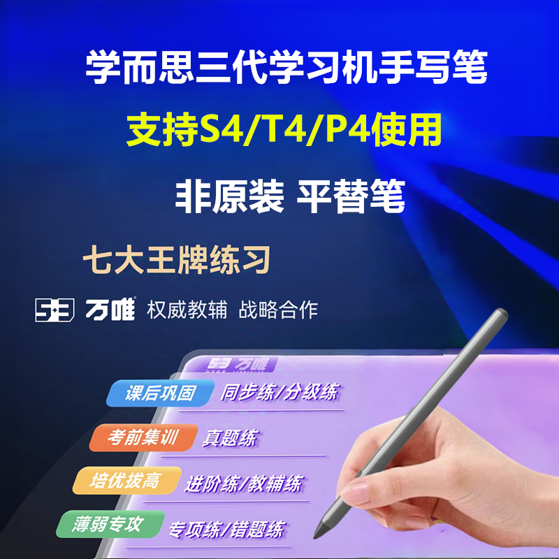 学而思学习机一代二代手写作答笔