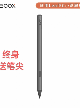 BOOX文石leaf5C＋手写笔Go Color7 (Gen2)电容笔防误触4096灵感笔