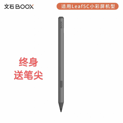 BOOX文石leaf5C＋手写笔Go Color7 (Gen2)电容笔防误触4096灵感笔