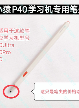 小猿学习机P40笔芯手写笔原装笔尖防误触P40Pro作答笔笔头替换件