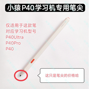 小猿学习机P40笔芯手写笔原装笔尖防误触P40Pro作答笔笔头替换件