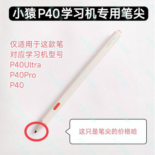 小猿学习机P40笔芯手写笔原装笔尖防误触P40Pro作答笔笔头替换件