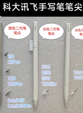 科大讯飞手写笔T10笔尖T20Pro替换头P/S/Q30备用笔芯T30ultra笔芯