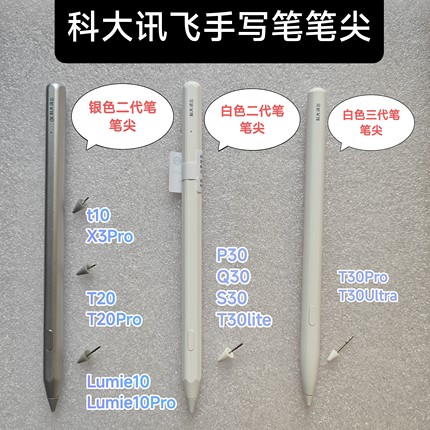 科大讯飞手写笔T10笔尖T20Pro替换头P/S/Q30备用笔芯T30ultra笔芯