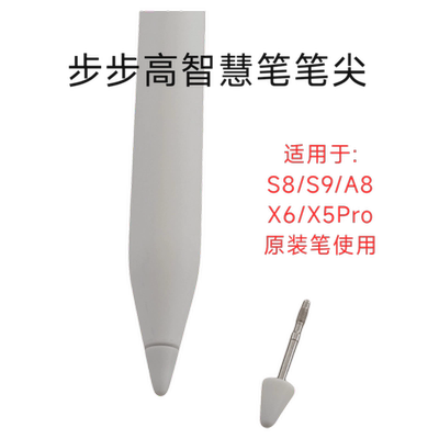 适用于步步高学习机S8原装智慧笔笔尖A8手写笔笔头X6学练笔备用芯